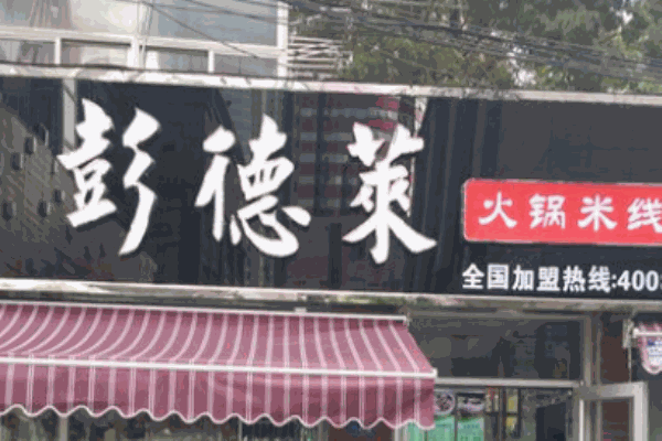 彭德莱火锅米线